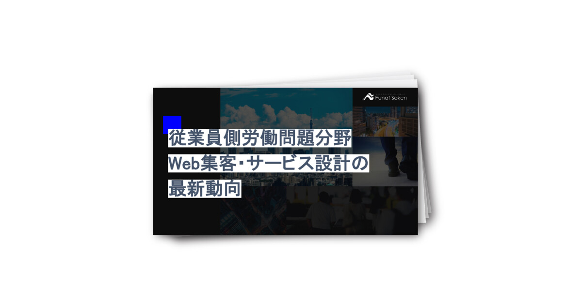 従業員側労働問題分野 Web集客・サービス設計の最新動向