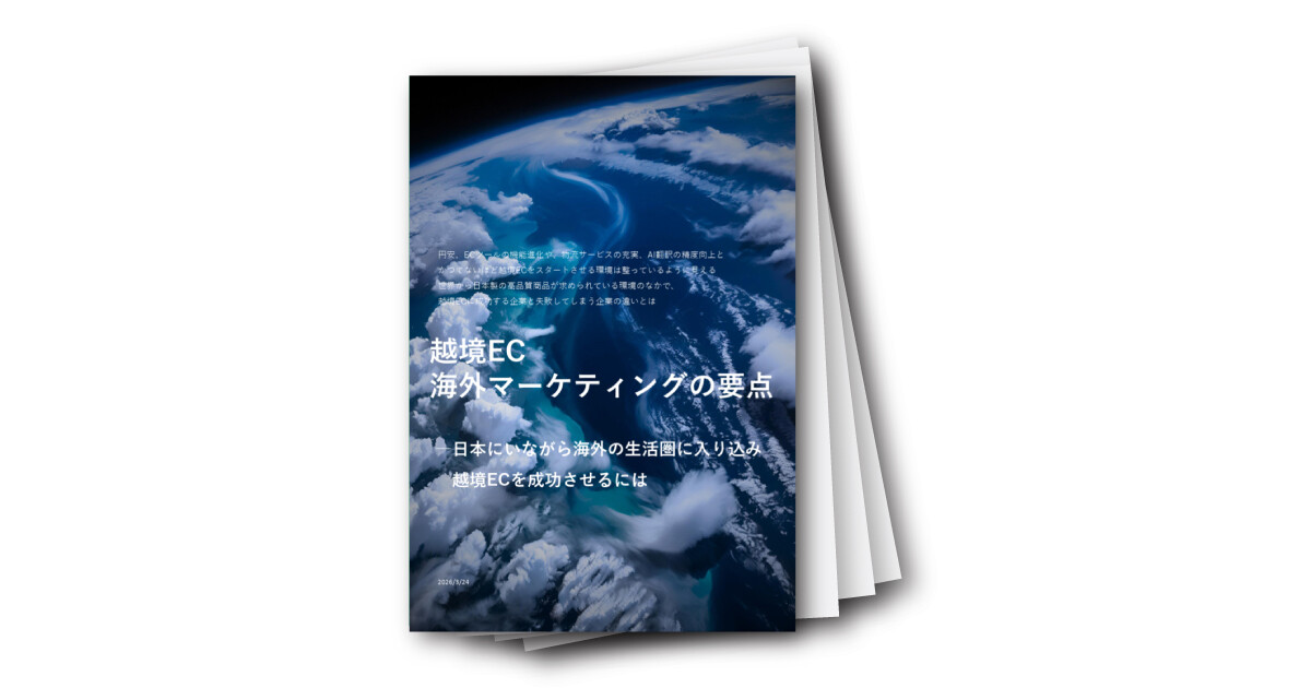 越境EC 海外マーケティングの要点