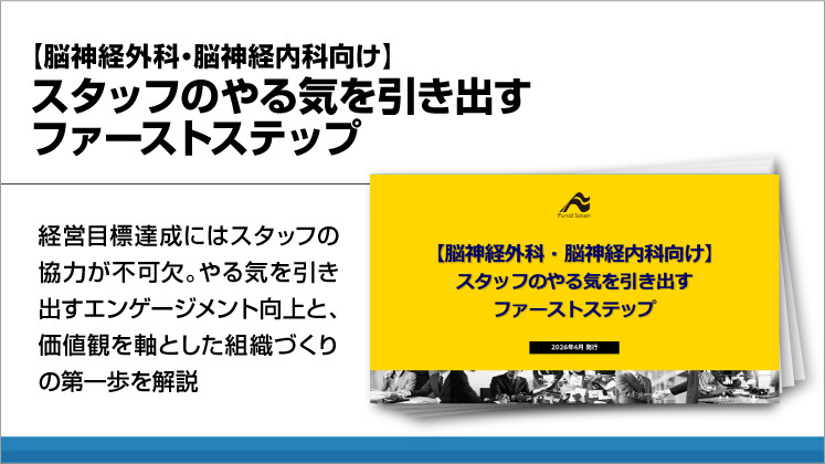 【脳神経外科・脳神経内科向け】スタッフのやる気を引き出すファーストステップ
