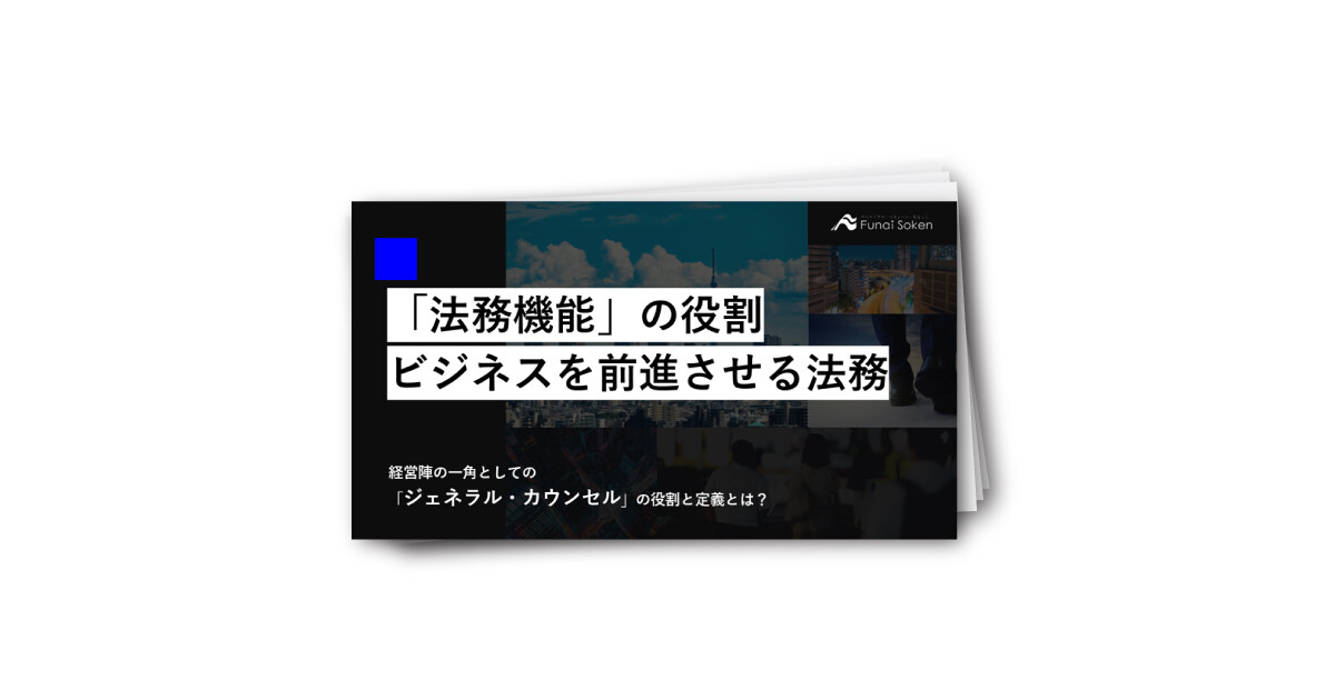 「法務機能」の役割 ビジネスを前進させる法務