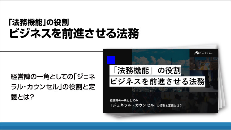 「法務機能」の役割