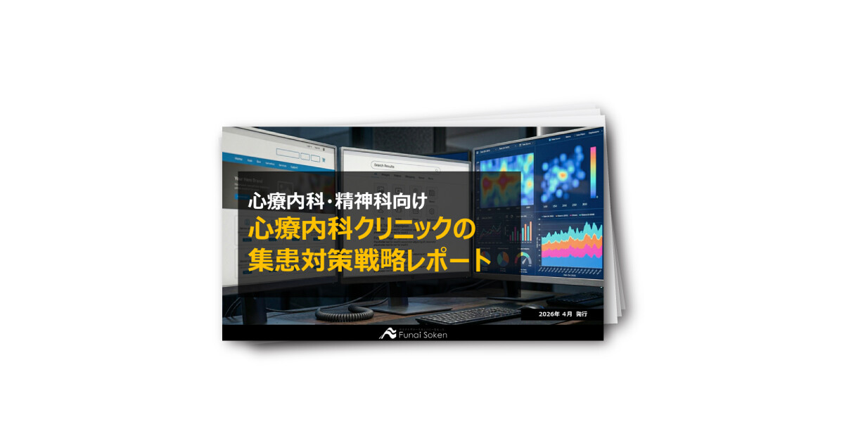【心療内科・精神科向け】2026年集患最前線レポート