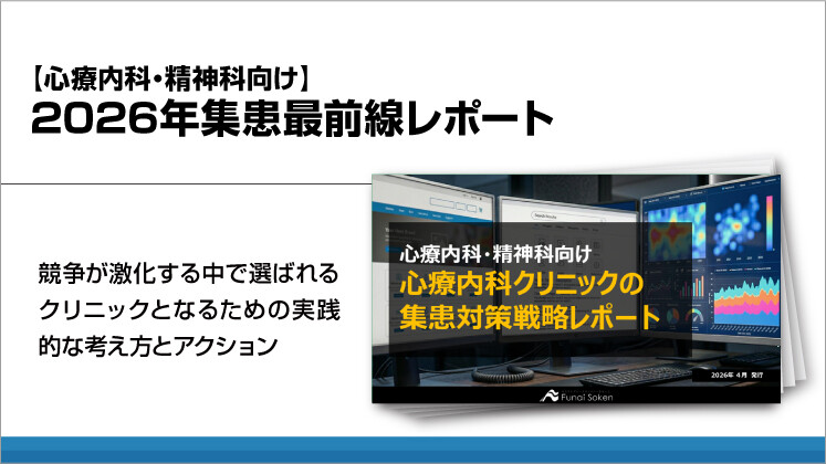【心療内科・精神科向け】2026年集患最前線レポート