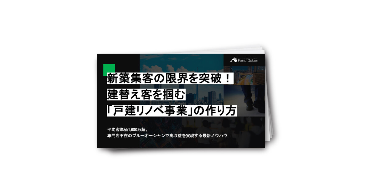 新築集客の限界を突破！建替え客を掴む「戸建リノベ事業」の作り方