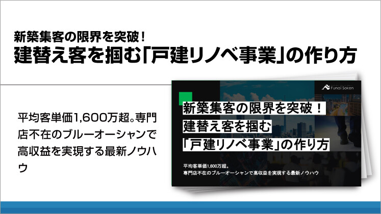 新築集客の限界を突破！建替え客を掴む「戸建リノベ事業」の作り方