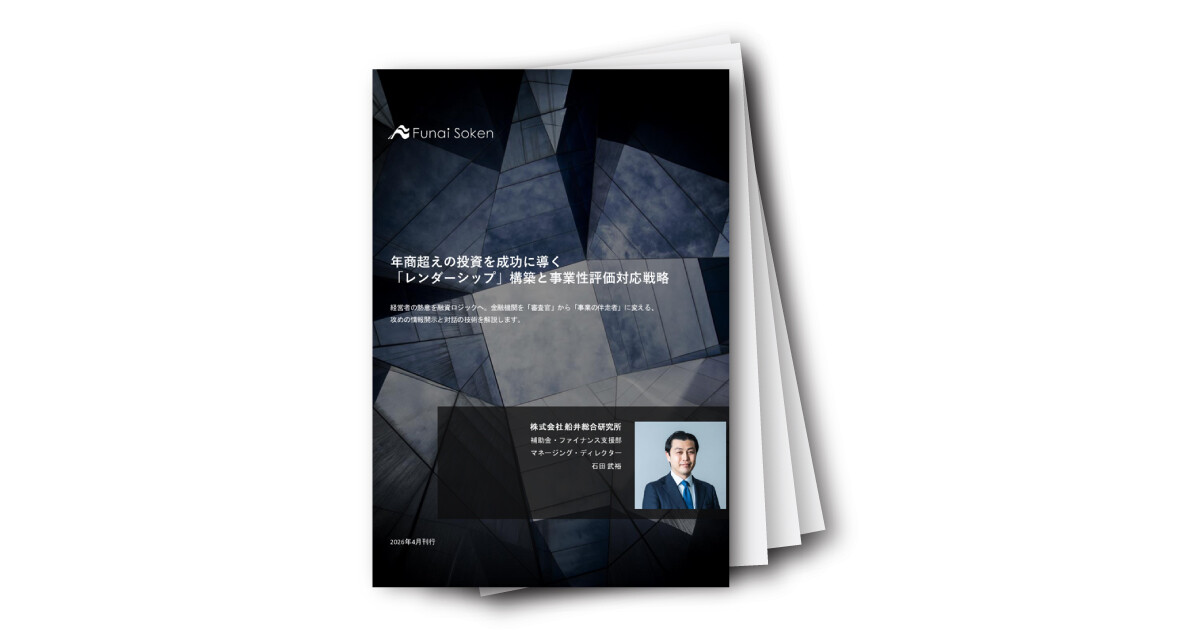 年商超えの投資を成功に導く「レンダーシップ」構築と事業性評価対応戦略