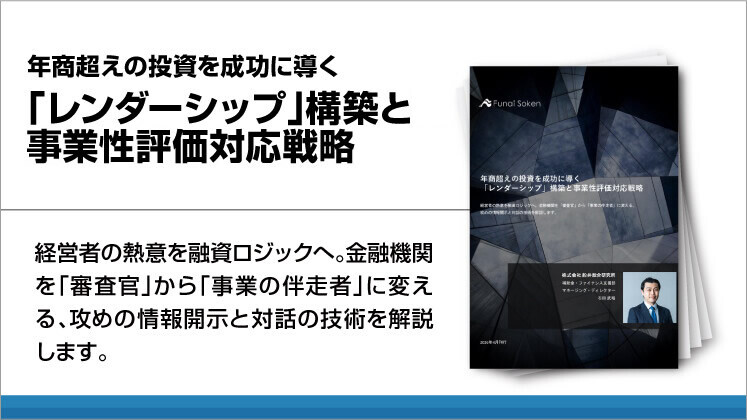 年商超えの投資を成功に導く「レンダーシップ」構築と事業性評価対応戦略