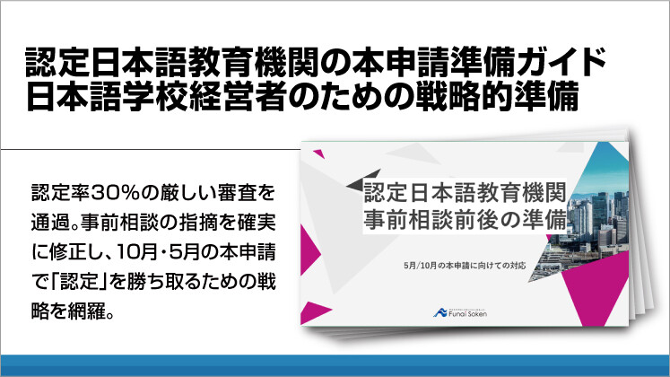 認定日本語教育機関の本申請準備ガイド　日本語学校経営者のための戦略的準備