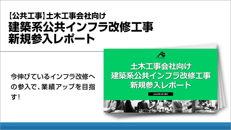 【公共工事】土木工事会社向け建築系公共インフラ改修工事新規参入レポート