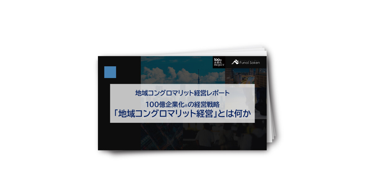 100億企業化の経営戦略 　「地域コングロマリット経営」とは何か