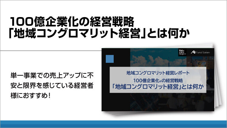 100億企業化の経営戦略