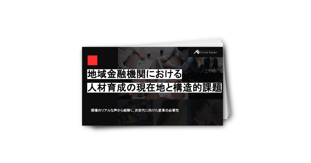 【信用金庫向け】地域金融機関における人材育成の現在地と構造的課題