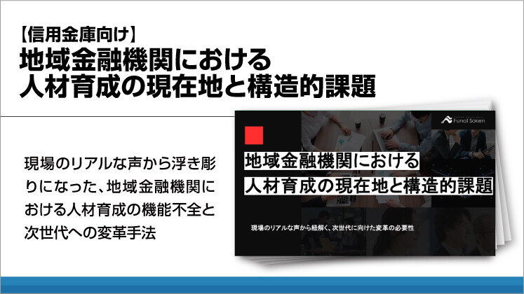 【信用金庫向け】地域金融機関における人材育成の現在地と構造的課題
