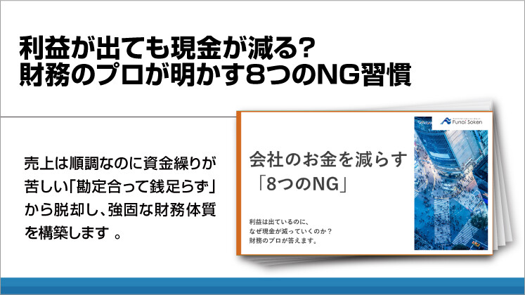 利益が出ても現金が減る？財務のプロが明かす8つのNG習慣