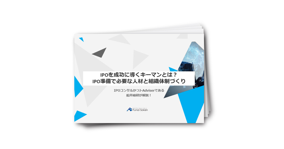 IPOを成功に導くキーマンとは？IPO準備で必要な人材と組織体制づくり