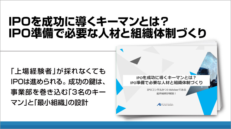 IPOを成功に導くキーマンとは？IPO準備で必要な人材と組織体制づくり