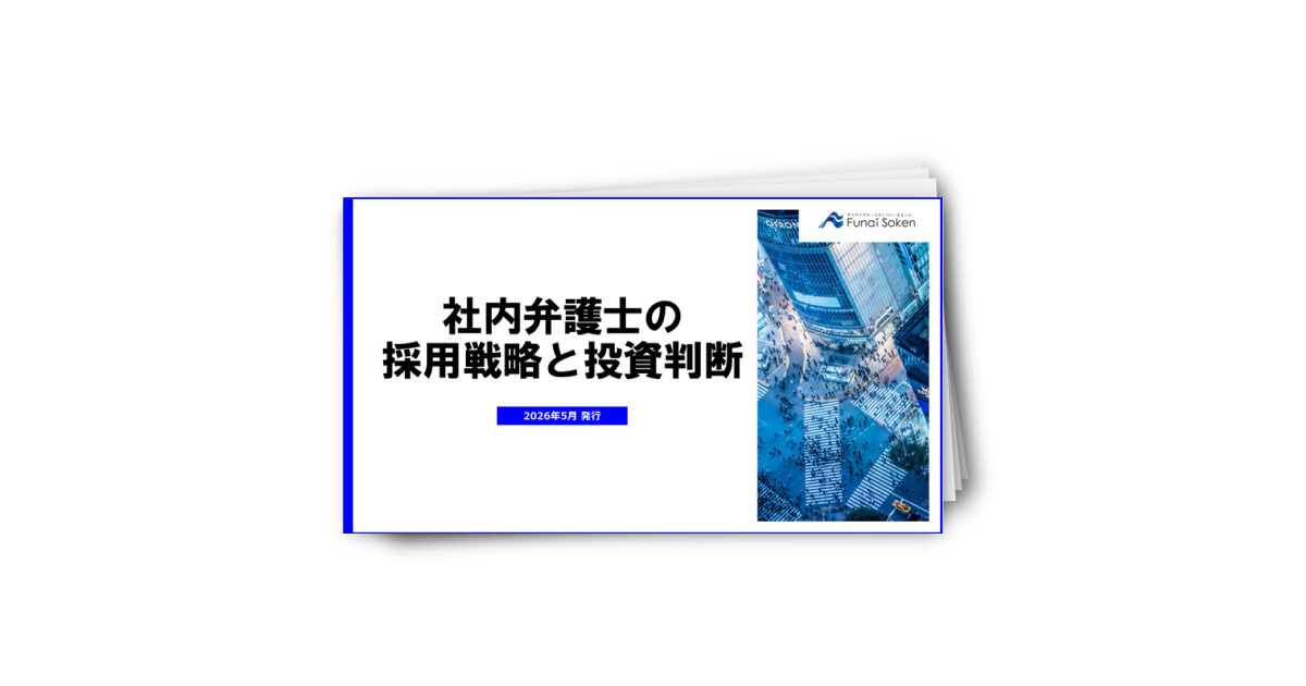 社内弁護士の採用戦略と投資判断