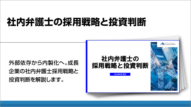社内弁護士の採用戦略と投資判断