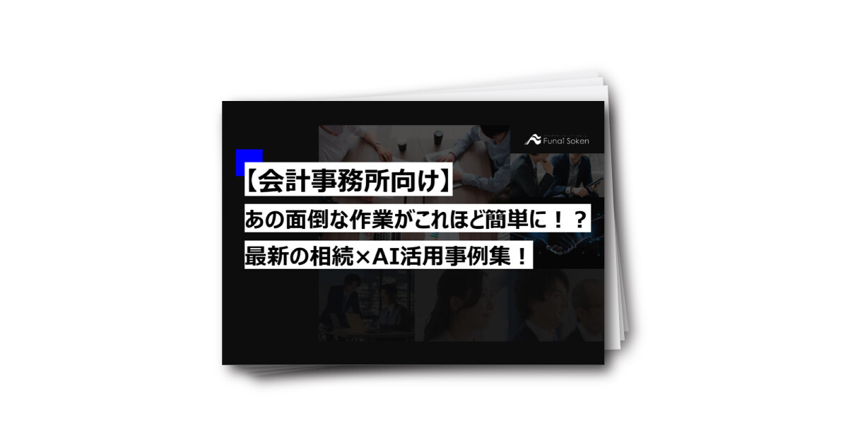 【会計事務所向け】最新の相続×AI活用事例集！