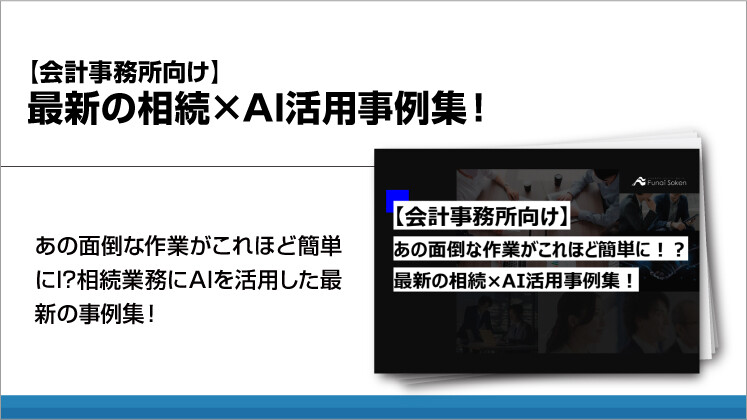 【会計事務所向け】最新の相続×AI活用事例集！