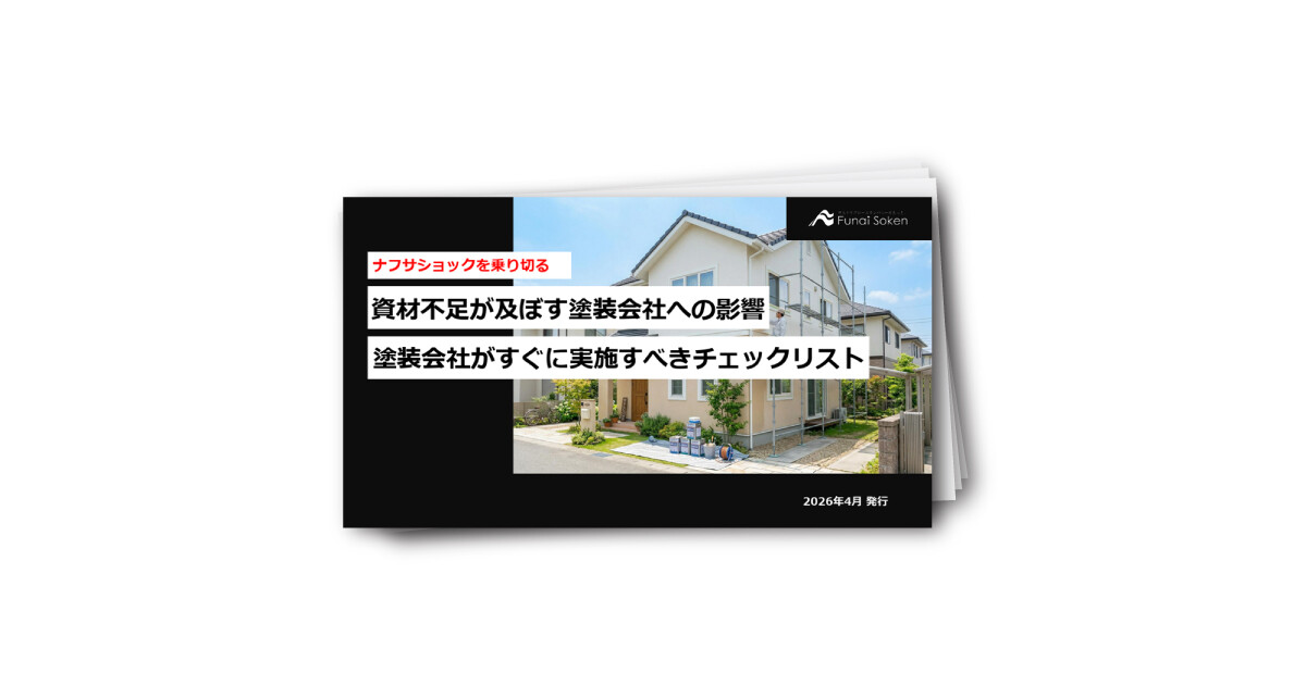 ナフサショックを乗り切る 資材不足が及ぼす塗装会社への影響 塗装会社がすぐに実施すべきチェックリスト