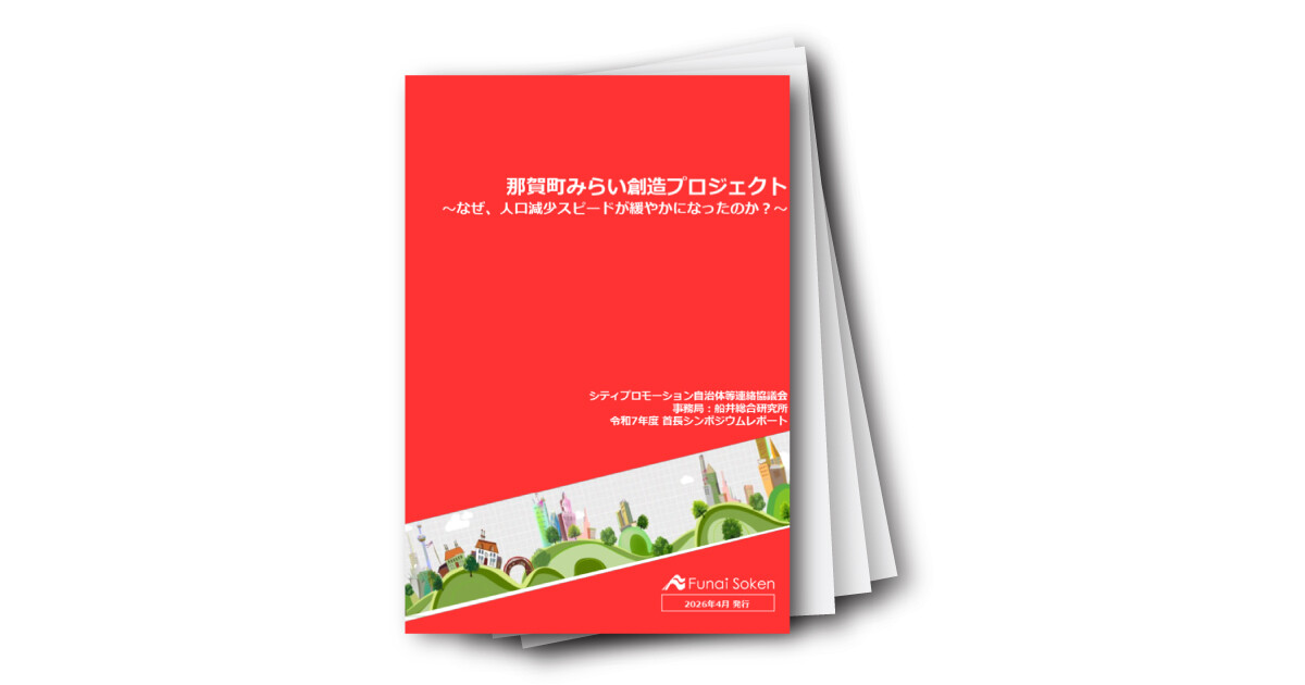 那賀町みらい創造プロジェクト～なぜ、人口減少スピードが緩やかになったのか？～