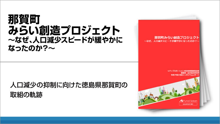 那賀町みらい創造プロジェクト～なぜ、人口減少スピードが緩やかになったのか？～