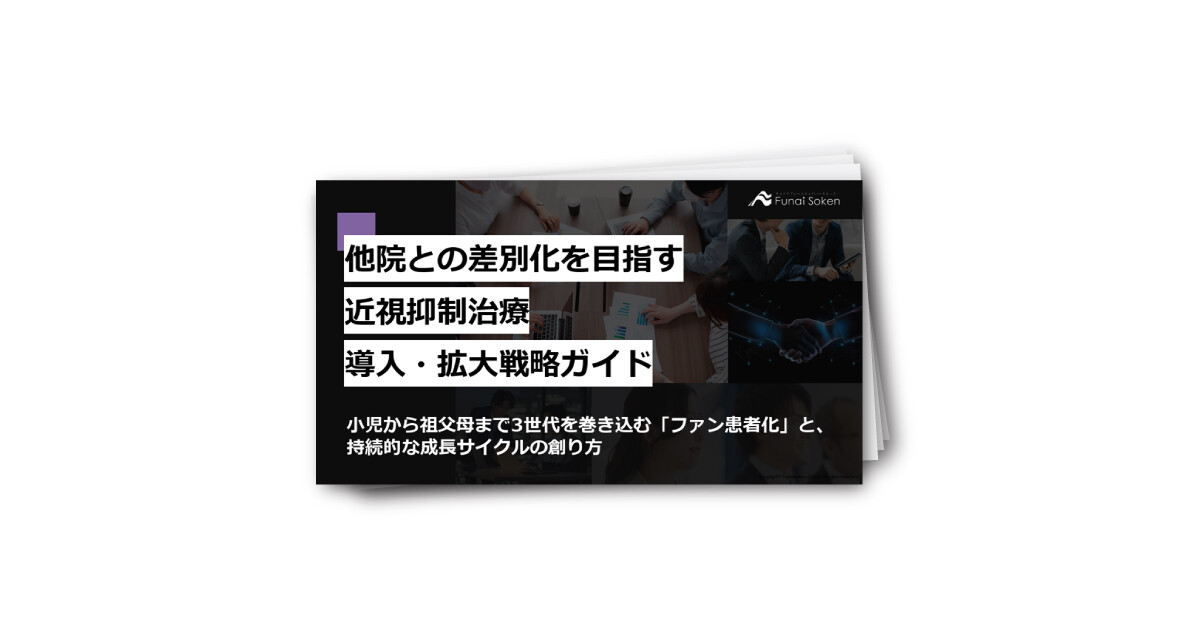 【眼科】他院との差別化を目指す 近視抑制治療 導入・拡大戦略ガイド