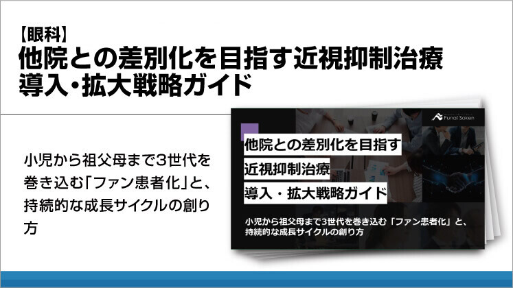 【眼科】他院との差別化を目指す