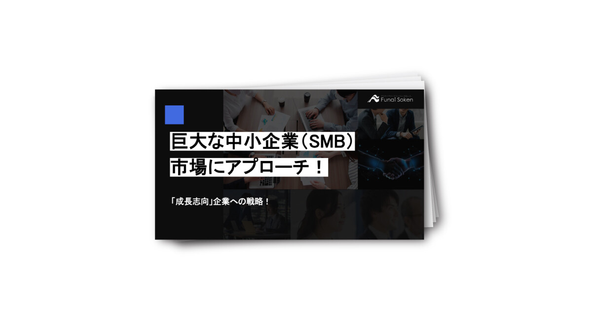 巨大な中小企業（SMB）市場にアプローチ！