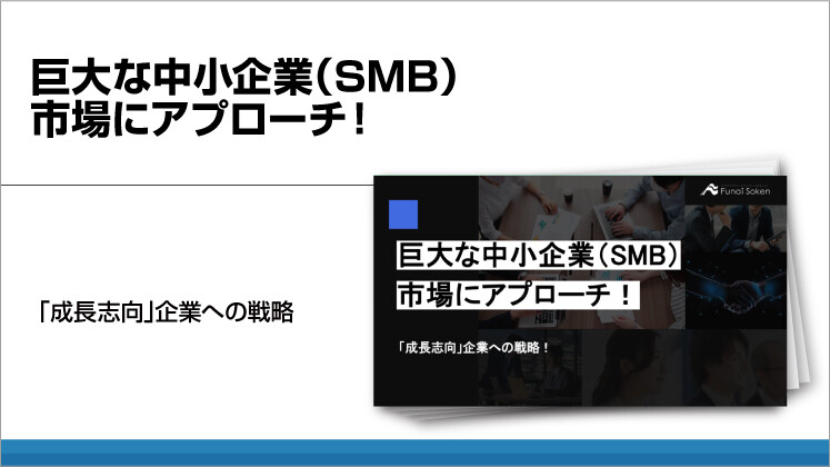 巨大な中小企業（SMB）市場にアプローチ！