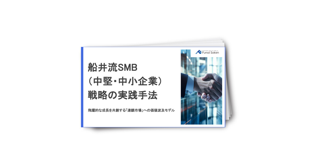 船井流SMB（中堅・中小企業）戦略の実践手法