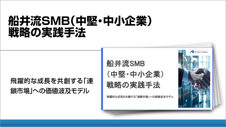 船井流SMB（中堅・中小企業）戦略の実践手法