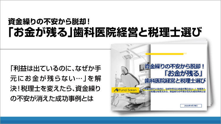 資金繰りの不安から脱却！「お金が残る」歯科医院経営と税理士選び