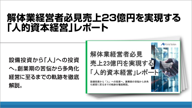 解体業経営者必見売上23億円を実現する「人的資本経営」レポート