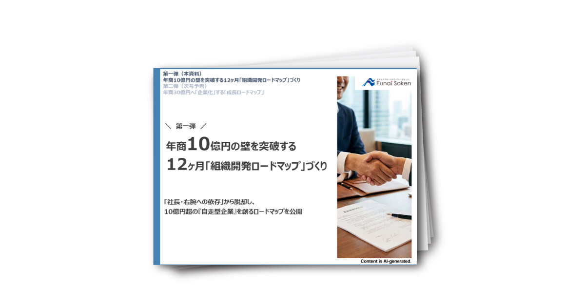 年商10億円の壁を突破する 12ヶ月「組織開発ロードマップ」づくり