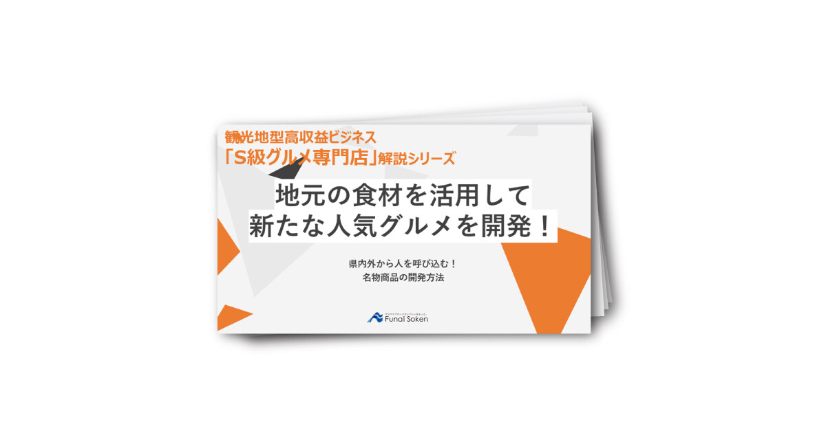 県内外から人を呼び込む！ 名物商品の開発方法