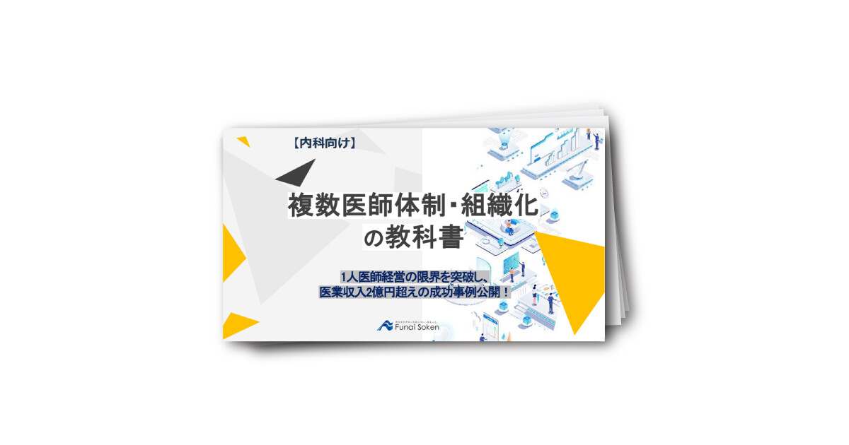 【内科向け】複数医師体制・組織化の教科書