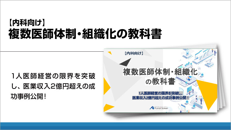 【内科向け】複数医師体制・組織化の教科書