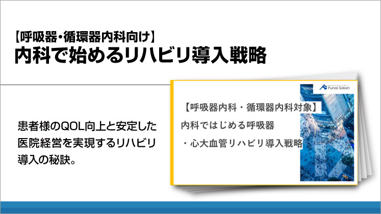 【呼吸器・循環器内科向け】内科で始めるリハビリ導入戦略