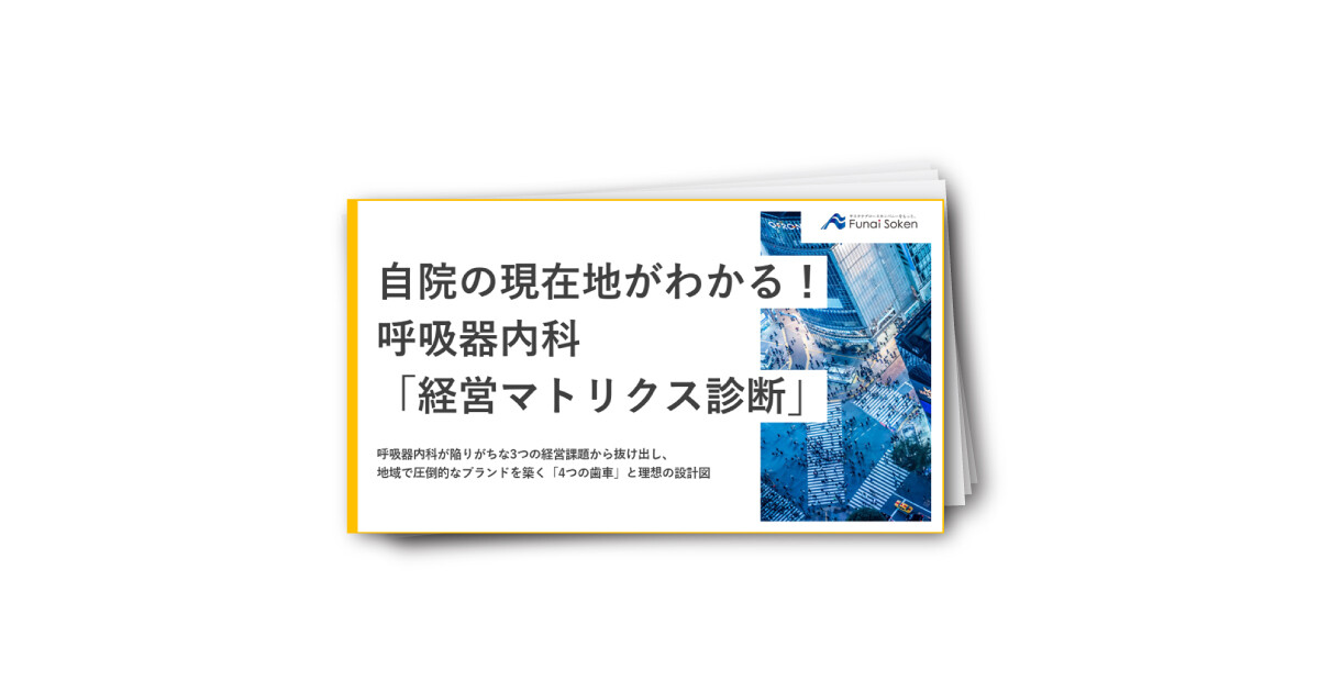自院の現在地がわかる！呼吸器内科「経営マトリクス診断」レポート
