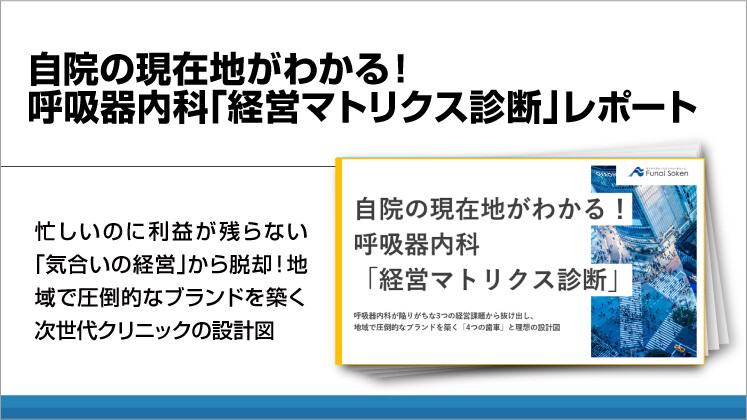 自院の現在地がわかる！呼吸器内科「経営マトリクス診断」レポート