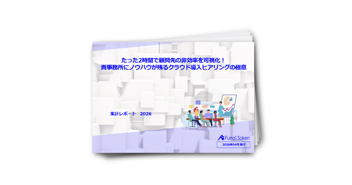 たった2時間で顧問先の非効率を可視化！ 貴事務所にノウハウが残るクラウド導入ヒアリングの極意