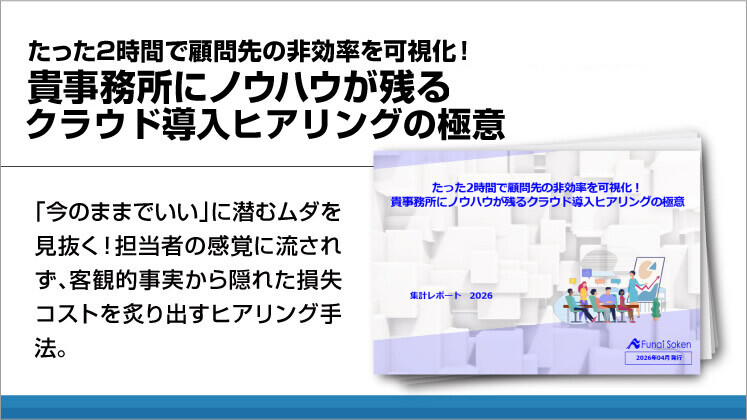 たった2時間で顧問先の非効率を可視化！