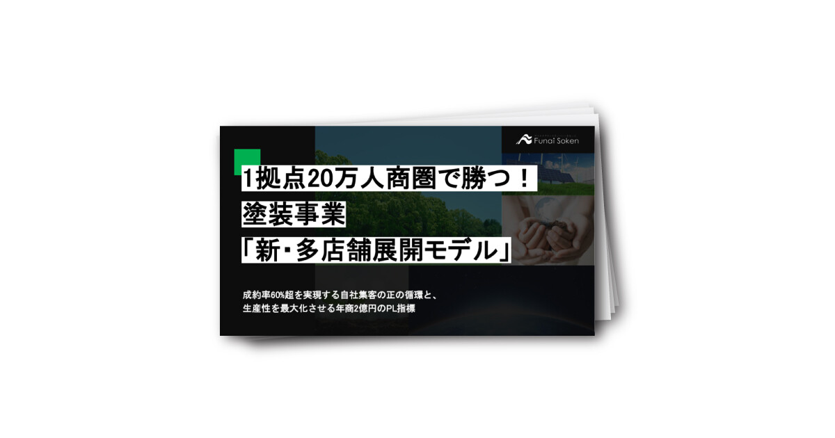 1拠点20万人商圏で勝つ！塗装事業「新・多店舗展開モデル」
