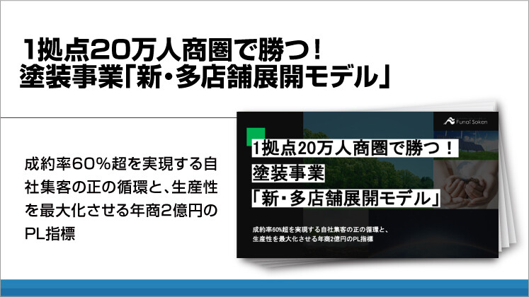 1拠点20万人商圏で勝つ！塗装事業「新・多店舗展開モデル」