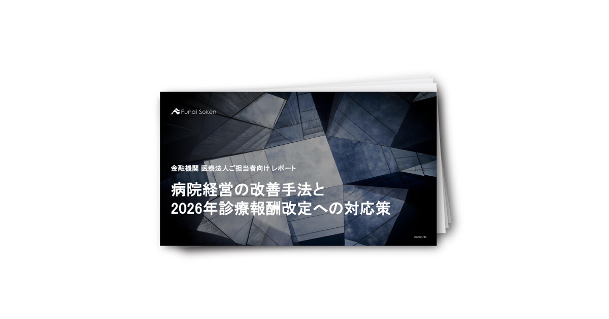 病院経営の改善手法と2026年診療報酬改定への対応策～金融機関 医療法人ご担当者向け レポート～