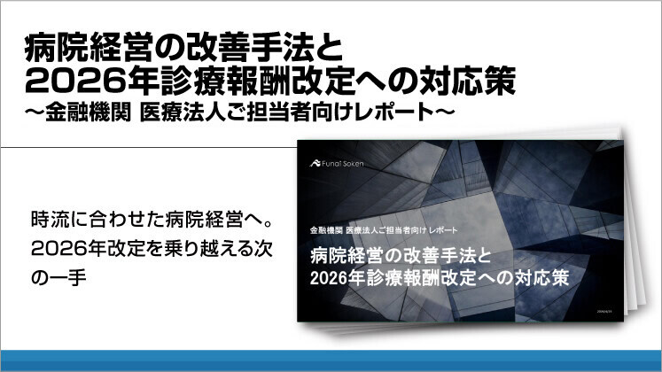 病院経営の改善手法と2026年診療報酬改定への対応策～金融機関