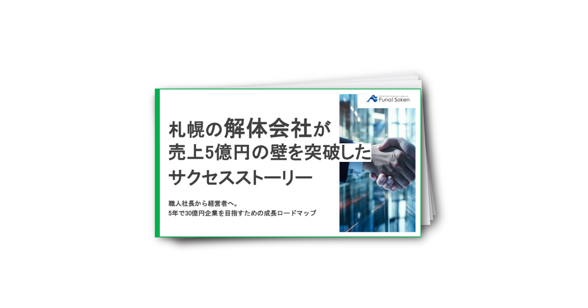 札幌の解体会社が売上5億円の壁を突破したサクセスストーリー
