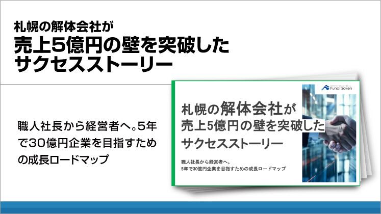 札幌の解体会社が売上5億円の壁を突破したサクセスストーリー